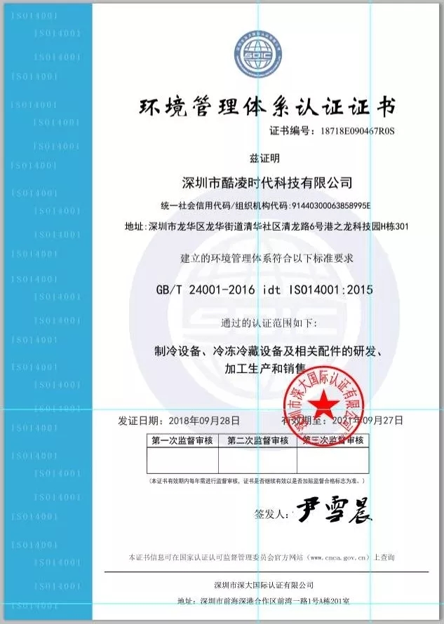 酷凌時代-環境管理體系認證證書